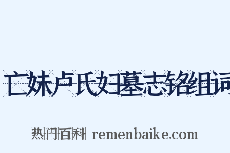 亡妹卢氏妇墓志铭组词是什么意思的图片